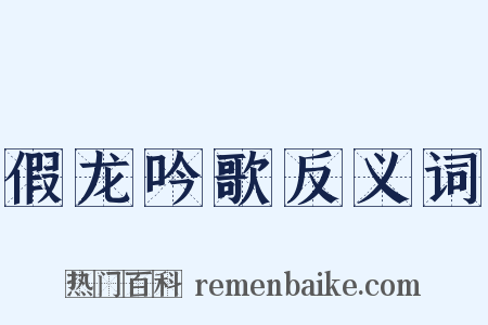 假龙吟歌反义词是什么意思的图片